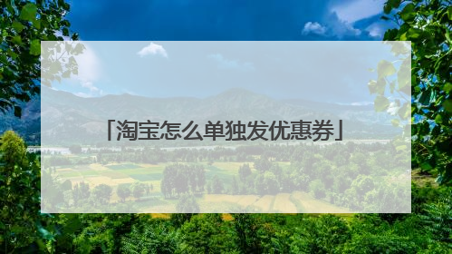 淘宝怎么单独发优惠券