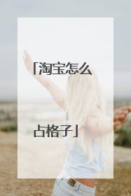 淘宝怎么占格子