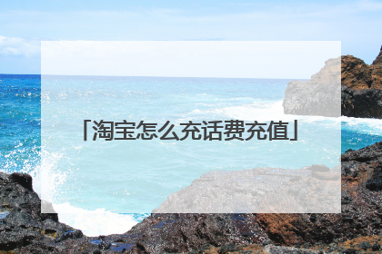淘宝怎么充话费充值