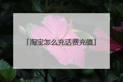 淘宝怎么充话费充值