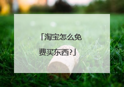 淘宝怎么免费买东西?