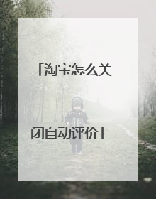 淘宝怎么关闭自动评价
