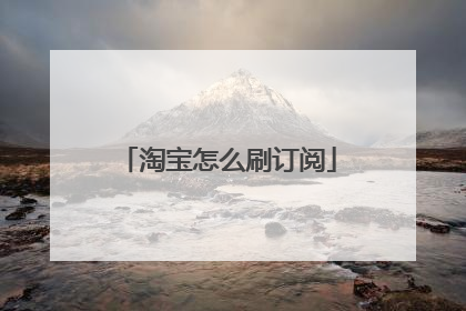 淘宝怎么刷订阅