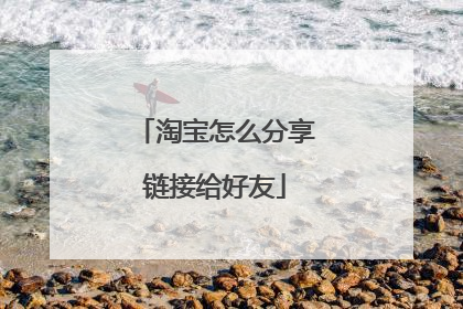 淘宝怎么分享链接给好友