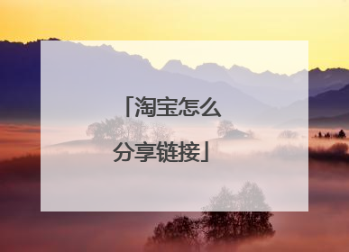 淘宝怎么分享链接
