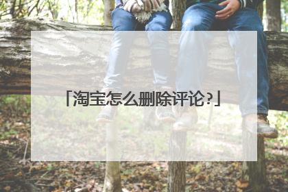 淘宝怎么删除评论?