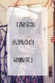 淘宝怎么到点自动购买