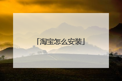 淘宝怎么安装