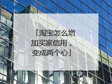 淘宝怎么增加买家信用,变成两个心
