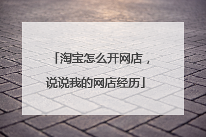 淘宝怎么开网店,说说我的网店经历