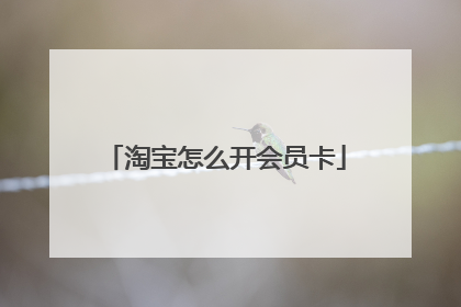 淘宝怎么开会员卡