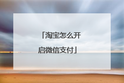 淘宝怎么开启微信支付
