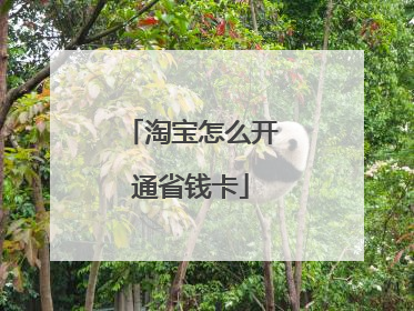 淘宝怎么开通省钱卡