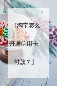 淘宝怎么开通信用卡付款?