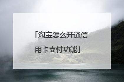 淘宝怎么开通信用卡支付功能