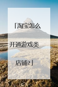 淘宝怎么开通游戏类店铺?