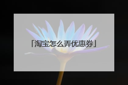 淘宝怎么弄优惠券