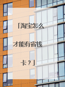 淘宝怎么才能有省钱卡?