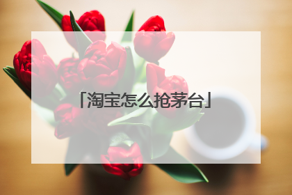淘宝怎么抢茅台