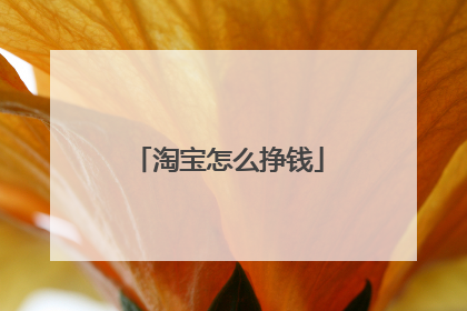 淘宝怎么挣钱