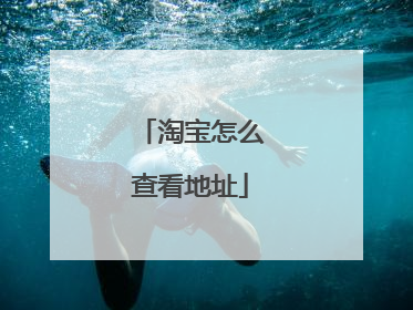 淘宝怎么查看地址