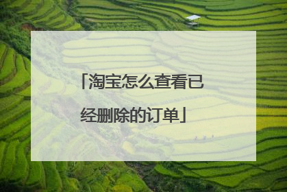 淘宝怎么查看已经删除的订单