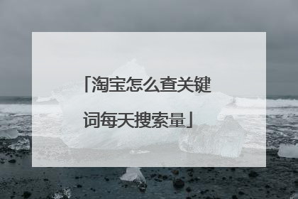 淘宝怎么查关键词每天搜索量