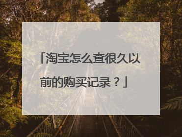 淘宝怎么查很久以前的购买记录?