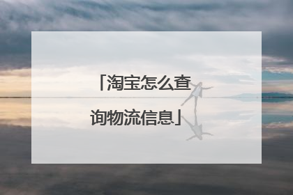 淘宝怎么查询物流信息