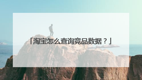 淘宝怎么查询竞品数据?