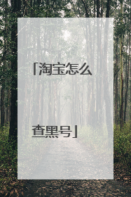 淘宝怎么查黑号