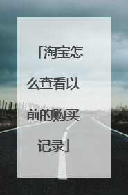 淘宝怎么查看以前的购买记录