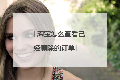 淘宝怎么查看已经删除的订单