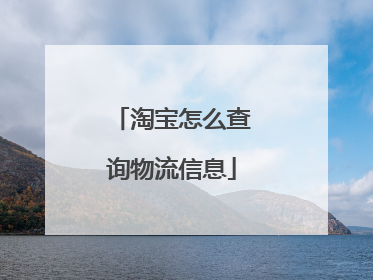 淘宝怎么查询物流信息