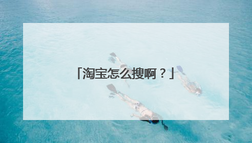 淘宝怎么搜啊?