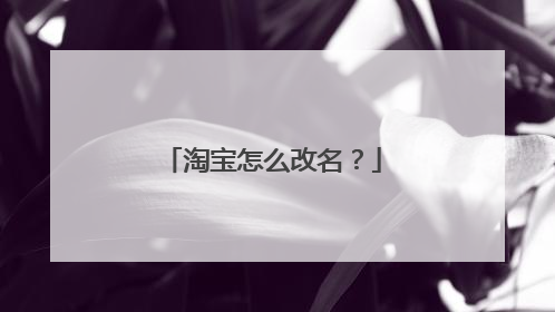 淘宝怎么改名？