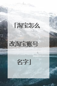 淘宝怎么改淘宝账号名字