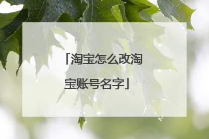 淘宝怎么改淘宝账号名字