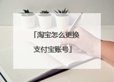 淘宝怎么更换支付宝账号