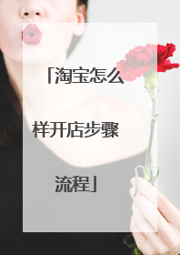 淘宝怎么样开店步骤流程
