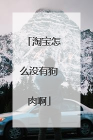 淘宝怎么没有狗肉啊