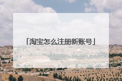 淘宝怎么注册新账号