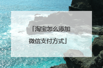 淘宝怎么添加微信支付方式