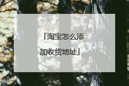 淘宝怎么添加收货地址