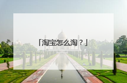淘宝怎么淘?