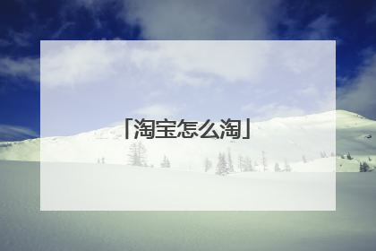 淘宝怎么淘