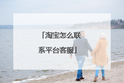 淘宝怎么联系平台客服