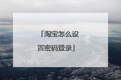 淘宝怎么设置密码登录