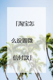 淘宝怎么设置微信付款