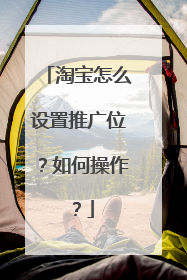 淘宝怎么设置推广位?如何操作?